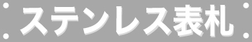オーダーのできるステンレス表札